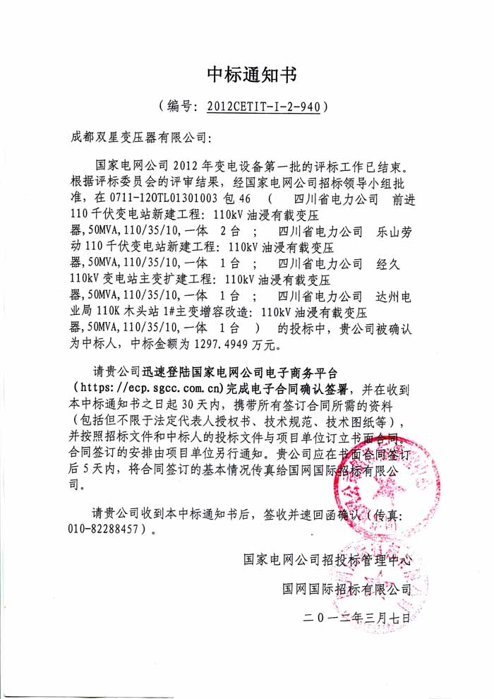 110kv國網(wǎng)中標(biāo)通知書2012.3.7.