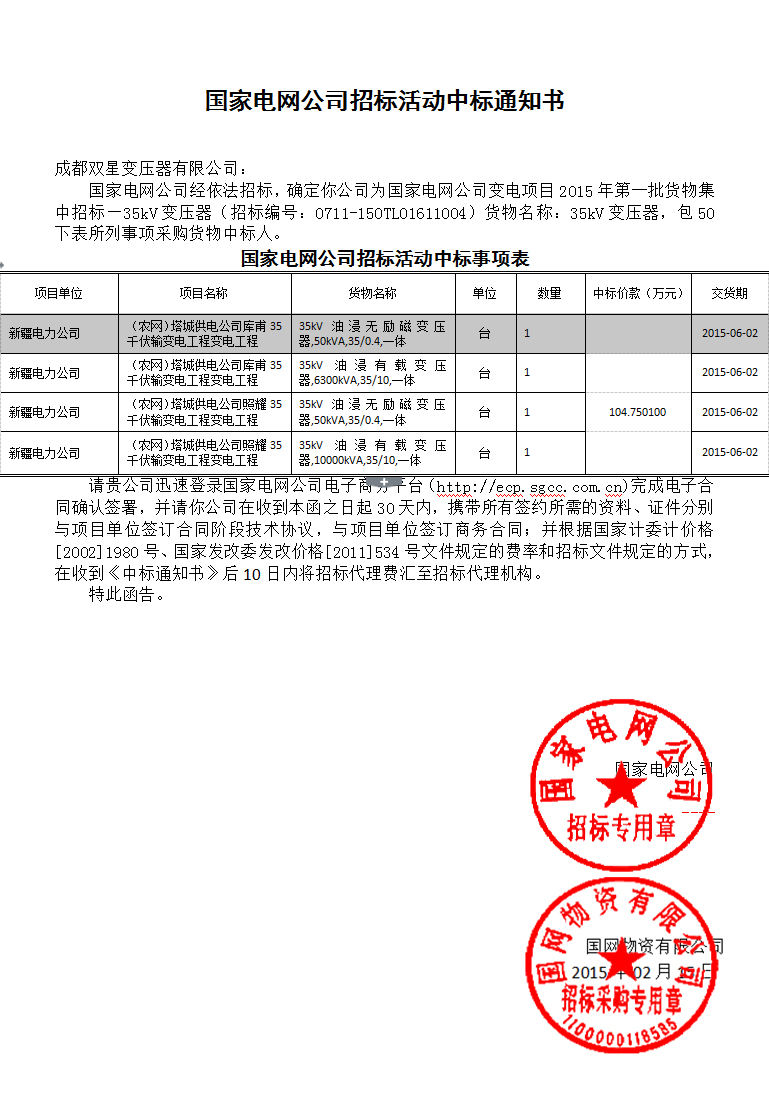 國家電網(wǎng)公司招標(biāo)活動中標(biāo)通知書