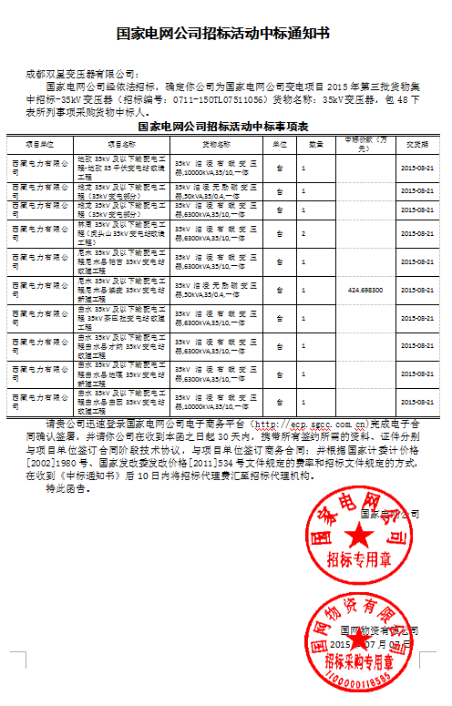 國家電網(wǎng)公司招標(biāo)活動中標(biāo)通知書35kv