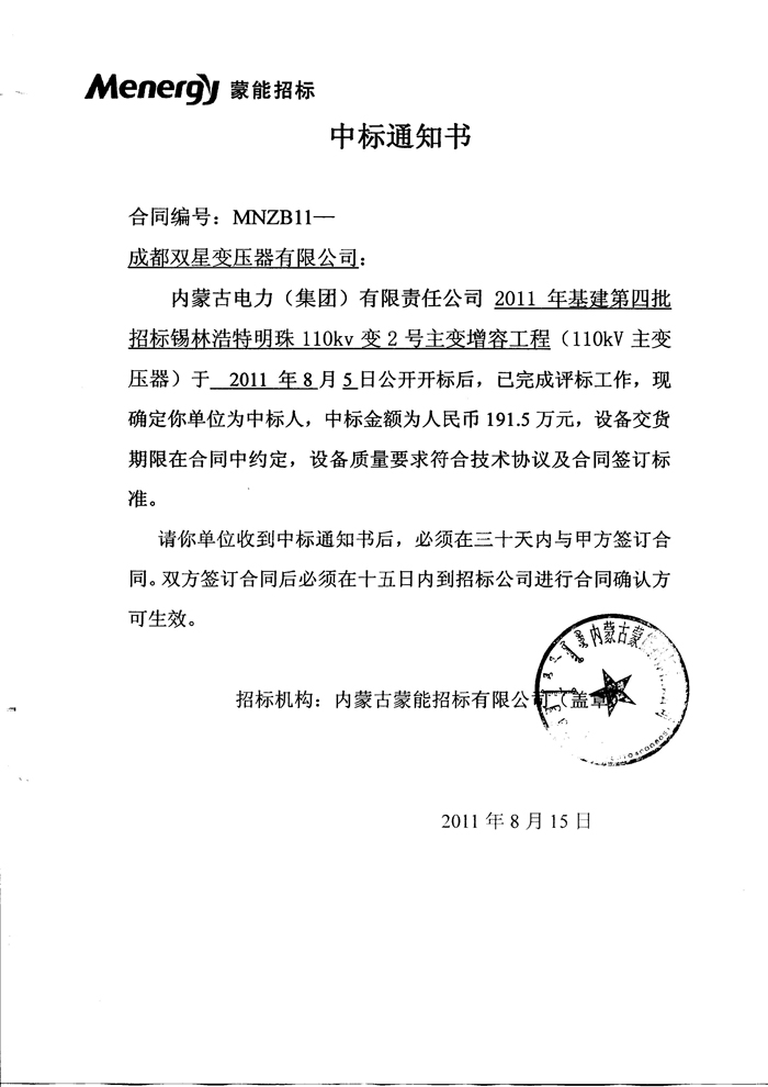 110kv中標通知書2011.8.15